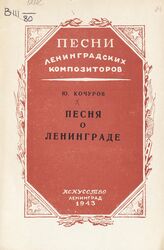 Кочуров Ю. В. Песня о Ленинграде. – Л., 1943. – (Песни ленинградских композиторов) .
