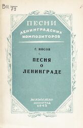 Носов Г. Н. Песня о Ленинграде. – Л., 1943. – (Песни ленинградских композиторов) .