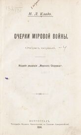 Очерк 1. – 1914.