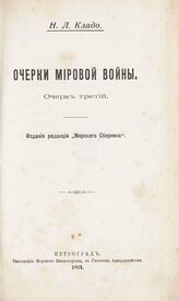 Очерк 3. – 1914.