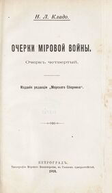 Очерк 4. – 1914.