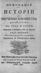 Год 1.- [Ч. 1]. – 1766.