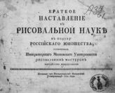 Некрасов М. Я. Краткое наставление к рисовальной науке. – М., 1760.