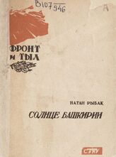 Рыбак Н. С. Солнце Башкирии. – Уфа, 1943. – (Фронт и тыл) .