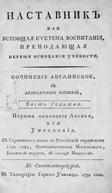 Ч. 7 : Первые основания логики, или умословия. – 1791.