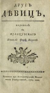 Грайар де Гравиль Б. К. Друг девиц. – М., 1765.