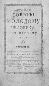 Дружеские советы молодому человеку, начинающему жить в свете. – 2-е изд., с поправлением прежнего. – М., 1765.