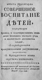 Бельгард Ж. Б. М. де. Аббата Беллегарда Совершенное воспитание детей. – Вторым тиснением. – СПб., 1759.