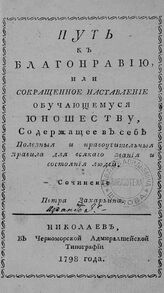 Захарьин П. М. Путь к благонравию, или Сокращенное наставление обучающемуся юношеству. – Николаев, 1798.