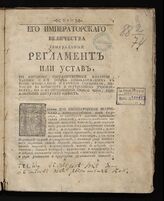Россия. Законы и постановления. Генеральный регламент или Устав... – 4-м тиснением. – СПб., 1765.