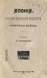 Коваленский М. Н. Япония. – М., 1904.