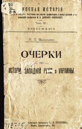 Т. 3.- Прил. : Очерки по истории Западной Руси и Украины. – [1916].