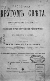 Горбунов-Посадов И. И. Кругом света : географическая хрестоматия. – М., 1901.