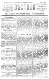 № 138, 13 авг.