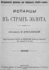 Коваленский М. Н. Испанцы в стране золота. – М., 1900. – (Исторические рассказы для народных чтений и школ) .