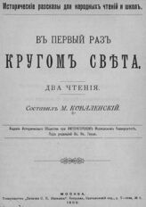 Коваленский М. Н. В первый раз кругом света. – М., 1900. – (Исторические рассказы для народных чтений и школ) .